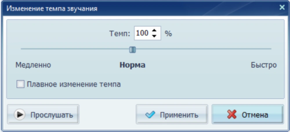Окно Изменение темпа звучания АудиоМАСТЕР с процентом, ползунком и Плавным изменением темпа