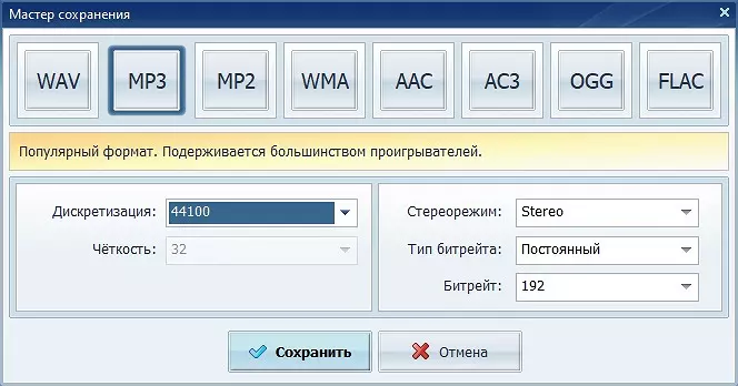 Мастер сохранения АудиоМАСТЕР с форматами WAV, MP3, MP2, WMA, AAC, AC3, OGG и FLAC, дискретизацией, стереорежимом и битрейтом