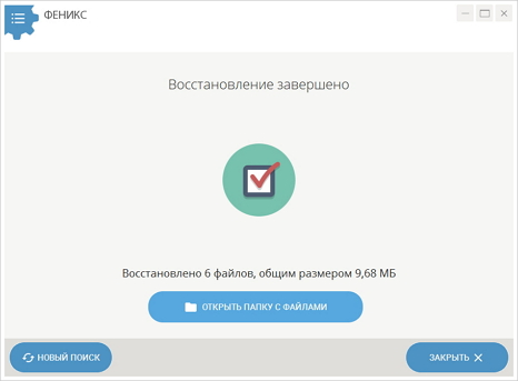 Экран Восстановление завершено в Фениксе с кнопкой ОТКРЫТЬ ПАПКУ С ФАЙЛАМИ