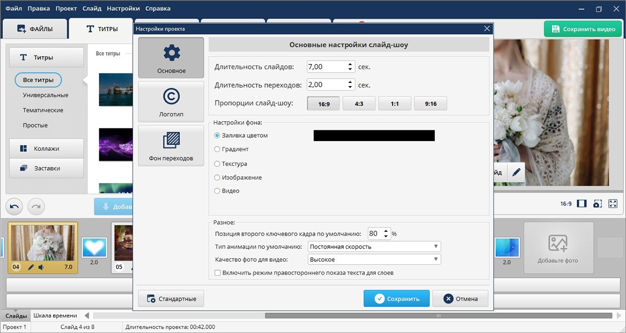 Окно настроек проекта ФотоШОУ PRO с длительностью слайдов и переходов, пропорциями 16:9, 4:3, 1:1 и 9:16