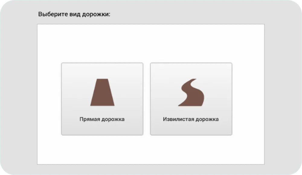 Выбор между «Прямая дорожка» и «Извилистая дорожка»