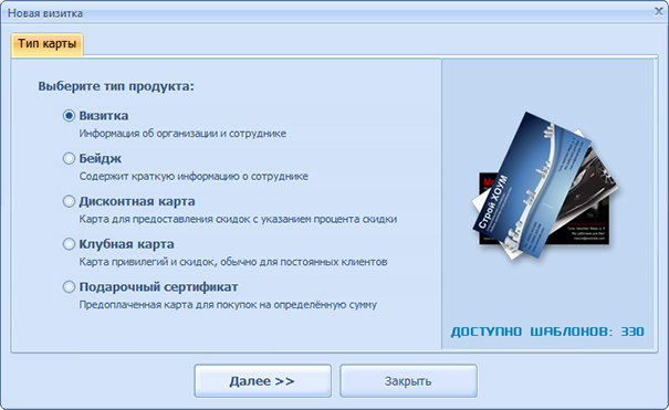 Окно создания нового проекта Мастер Визиток с выбором типа визитки