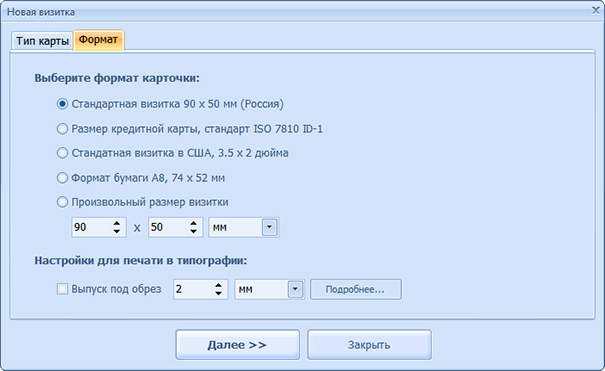 Вкладка Формат в Мастер Визиток с размерами карточки