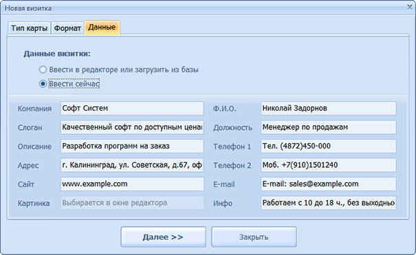 Вкладка Данные в Мастер Визиток с полями контактной информации