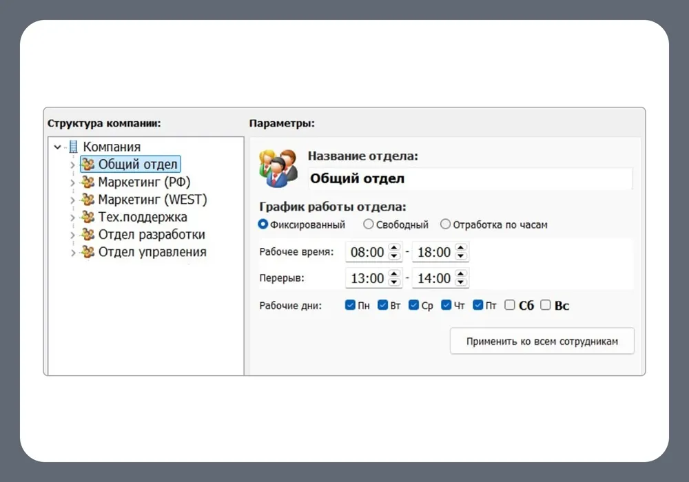 Карточка отдела ОфисМЕТРИКА с выбором фиксированного, свободного или почасового графика, рабочим временем и перерывом