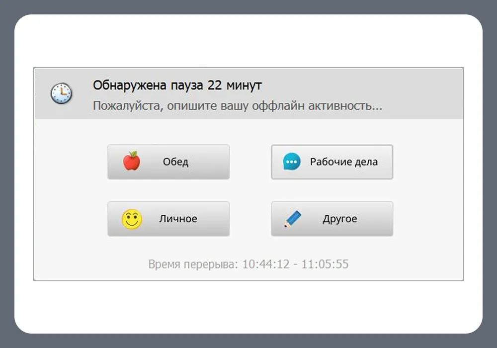 Диалог ОфисМЕТРИКА для выбора причины перерыва: Обед, Рабочие дела, Личное или Другое