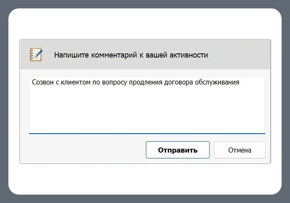 Окно ОфисМЕТРИКА для добавления комментария к активности с кнопками Отправить и Отмена