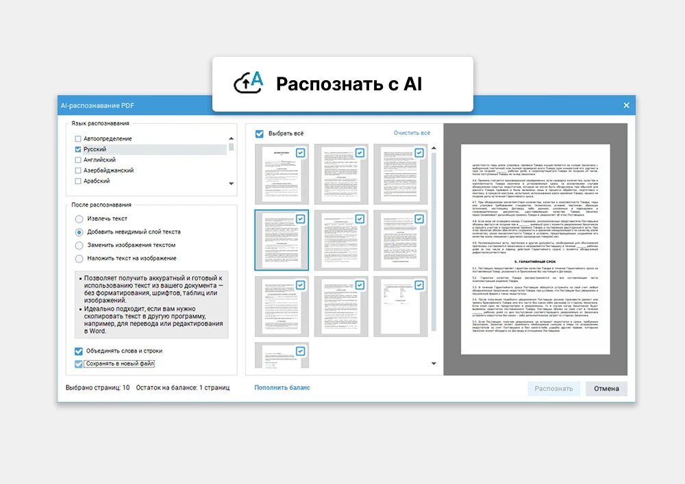 Окно AI-распознавания PDF Commander с выбором языков, страниц и отображением остатка баланса