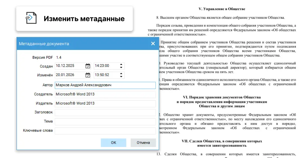 Окно Метаданные документа PDF Commander с автором, создателем, издателем, названием, темой и ключевыми словами