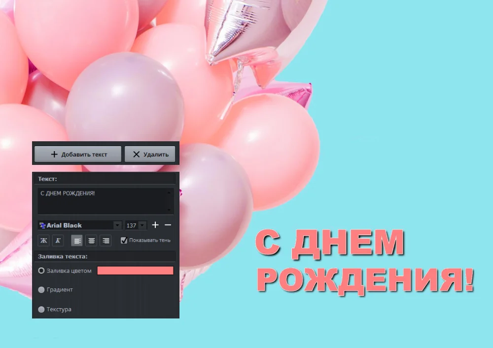Редактор текста Студии Эффектов с кнопками Добавить текст и Удалить, выбором шрифта, тени и заливки текста