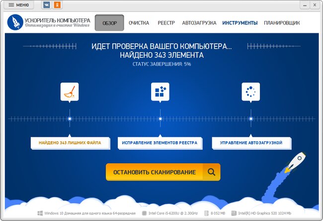 Ускоритель Компьютера во время общего сканирования на вкладке Обзор