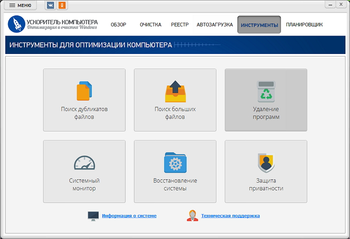 Раздел Инструменты Ускорителя Компьютера с поиском дубликатов, крупных файлов, удалением программ, монитором, восстановлением и приватностью
