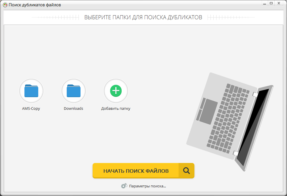 Выбор папок для поиска дубликатов и кнопка НАЧАТЬ ПОИСК ФАЙЛОВ