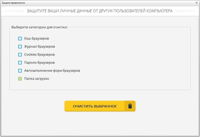 Окно Защита приватности с категориями кэша, журнала, cookies, паролей, автозаполнения и папки загрузок