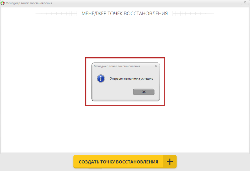 Сообщение менеджера точек восстановления Операция выполнена успешно