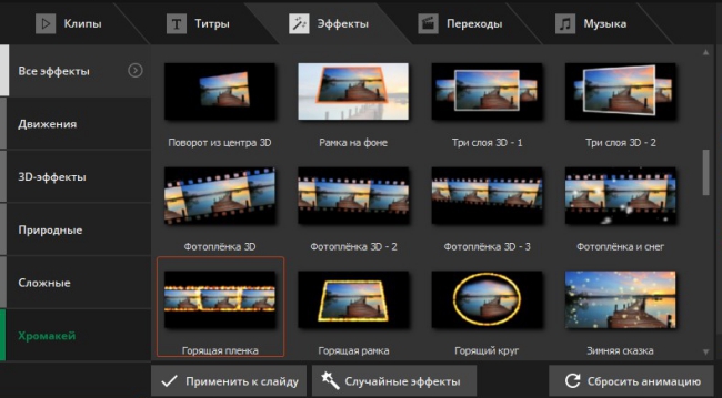 Каталог эффектов ВидеоШОУ с группами Движения, 3D-эффекты, Природные, Сложные и Хромакей